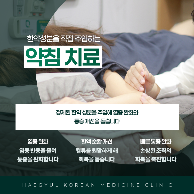 약침 치료 안내